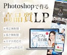 PhotoshopでLPを制作いたします 良質なデザインを心がけたLPを制作します！ イメージ1