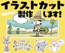 イラストカット作製します 商用利用ＯＫ。企業様とのお仕事実績もあります！ イメージ1