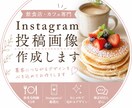 飲食店専門｜Instagram投稿画像を作成します 飲食歴10年の経験を活かし、現場が使いやすいSNS画像作成！ イメージ1
