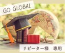リピーター様専用メンタリングいたします グローバルなキャリアに精通した専門家があなたと一緒に考えます イメージ1