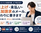 値上げ・未払い・追加請求のメール、代わりに書きます 売掛金回収の実務経験を活かし、穏やかに伝えます イメージ1