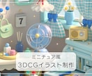 ミニチュア風3DCGイラストを制作します テーマや世界観を、小さな空間として形にします イメージ1