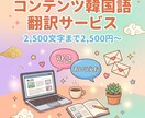 ブログ記事・企画書 韓国語翻訳します 2,500文字まで一律料金！正確で自然！ イメージ1