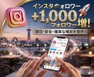 インスタでフォロワー1000人増やします 【人気オススメ　1日で即納！】Instagram フォロワー イメージ1