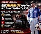 あなたのサーキット走行をプロが診断します 現役SUPER GTドライバーによるオンラインレッスン イメージ1