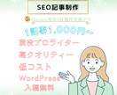 現役プロライターが「届いて伝わる」記事を執筆します 【8月限定】お試し価格で「構成作成～本文執筆」まで丸投げ♪ イメージ1