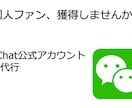 WeChat公式アカウント開設代行いたします 運営代行あり。運営代行のみをご希望の方は別途ご連絡ください！ イメージ2