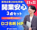 企業立ち上げ応援ロゴ名刺HPセット作成します 起業やリニューアルに最適なロゴ名刺HP3点セット イメージ1