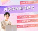 社労士が【新規の労災・雇用保険】手続きします 【３月末まで5000円引】従業員を雇ったらこれだけ イメージ1