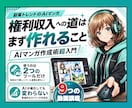 初心者･挫折者必見／AIマンガ作成術超入門教えます AIマンガでの権利収入への道は「まずAIマンガが作れること」 イメージ1