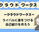 褒め添削！クラウドワークスのプロフィールを作ります WEBライターとして採用されるためのプロフィールをお手伝い イメージ6