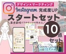 インスタグラム立ち上げサポートします インスタグラム スタートキッド★コンプリート10パック イメージ1