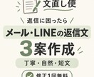 メール・LINEの返信文を3案作ります 何と返すか迷った時に、丁寧・自然・短文の3案をご提案 イメージ1