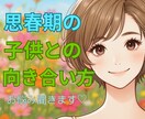 思春期の子供に奮闘するママの心に寄り添います お母さんだって自分の人生を大切にしなくちゃꕤ*.ﾟ イメージ1