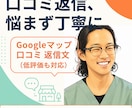 Googleマップの口コミ返信文を作ります 低評価の口コミへの返信も、ていねいに書きます イメージ1