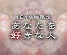 今あなたに向けられている想いを霊視します 視線、優しさ、気配。その奥にある恋心を読み解く イメージ1
