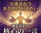 守護霊が今あなたに伝えたい一言を霊視します まずは“今必要な一言”だけ受け取ってみませんか イメージ1