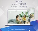ココナラ最安で、高品質コーディング代行いたします 先着限定3名様！初出品記念の価格にてコーディングいたします！ イメージ1