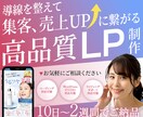 集客upの導線を整える高品質LPを制作します 10日〜2週間でご納品！ライティング添削得意です！ イメージ1