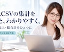 売上CSVの集計を自動化します 1種類のCSVから商品別数量・売上を自動集計 イメージ1