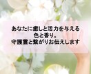 霊感霊視/癒しと活力を与える色と香りをお伝えします 疲れや不安感が強い方へ。癒しと活力を。 イメージ1