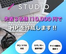 STUDIOを使ってオシャレなHPを制作します 先着3名様限定！ホームページを1万円で制作いたします！！ イメージ1
