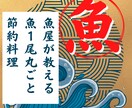 魚屋が魚１尾丸ごと節約料理教えます 骨まで食べれる節約レシピをお教え致します。 イメージ1