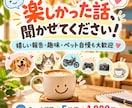 あなたの楽しかった話をお聞きします 嬉しい報告・趣味・ペット自慢など、気軽に聞かせてください！ イメージ1