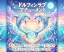 ドルフィンラブ♡アチューメントします イルカたちの無邪気な愛と癒やしの波動♡ イメージ1