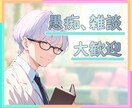 人生のスペシャリストおじさんが、お聴きします ✨愚痴、雑談、どんなお話でも優しくお聴きします✨ イメージ1