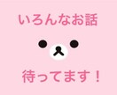 あなたの心に寄り添います 普段吐き出したくても我慢していることやどんな事でも聞きます！ イメージ1