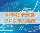 科学技術計算プログラムの添削デバッグします 計算プログラムがうまく稼働しない方へ イメージ1