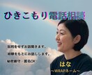 ひきこもり経験であなたのこころに寄り添います ひきこもり・生きづらさ・悩みを傾聴/話し相手/経験者相談 イメージ1