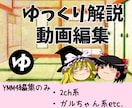 ゆっくり解説/2chスレ/ガルちゃん動画編集します YMM4を使用した動画編集代行/継続大歓迎！！ イメージ1