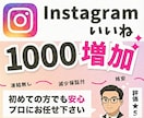 Instagramのいいねを1000件増やします 【30日間減少保証付！】Instagramを宣伝・拡散します イメージ1