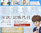 副業専門サービス　会計ソフト/仕訳、記帳代行します ネット副業/民泊/ウーバーイーツ/ライブ配信などにも対応 イメージ1