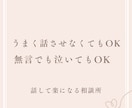 話すだけで頭と気持ちが整理されます 話すだけでスッキリ|仕事・恋愛のモヤモヤ整理します イメージ5