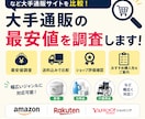 大手通販の最安値を調査します Amazon楽天Yahooなどを比較 イメージ1