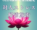 8224様専用　対人ストレス専門浄化波動調整します 本来の自分らしさを取り戻し。優しすぎる心を守る1日施術 イメージ1