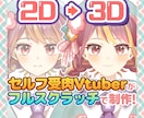 Vtuber様向け3Dモデル制作します セルフ受肉Vtuberがフルスクラッチで制作します！ イメージ1