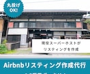 Airbnbのリスティングを作成します 現役スーパーホストがリスティングを1から作成！ イメージ1