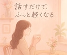 あなたの『しんどい』に、そっと寄り添います ココロのデトックス、しませんか？ イメージ1