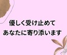 誰にも言えない本音❖愚痴や不満ゆっくり聞きます 否定せず受け止めます♢そのままの気持ちを安心して話せます イメージ4