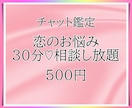 恋のお悩み、どんなテーマでも鑑定いたします 時間内ならいくつでも質問OK！！ イメージ1