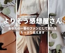 よりそう感想であなたの創作モチベーションをあげます Kindle作家がやさしい感想で、あなたのファンを増やします イメージ1