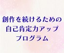 創作を続ける自己肯定力アッププログラム提供致します 実績100件の感想屋が教える！外部評価に頼らない自信の付け方 イメージ1