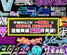 実績150件以上！現役バンドマンがロゴ手描きします メジャー実績あり！バンド・アイドル・Vtuber等なんでも！ イメージ1