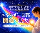 エネルギー回路を点検・開通し受け取る力を高めます ヒーリングや豊かさを受け取りやすい体に調整☆脱・停滞感！ イメージ1