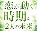 この恋が動く時期と二人の未来を視ます この関係、いつ動く？二人の今後を視ます イメージ1