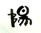 ほっこり筆一文字書きます お名前の一文字、オリジナル、ロゴ、などにいかがでしょうか。 イメージ6